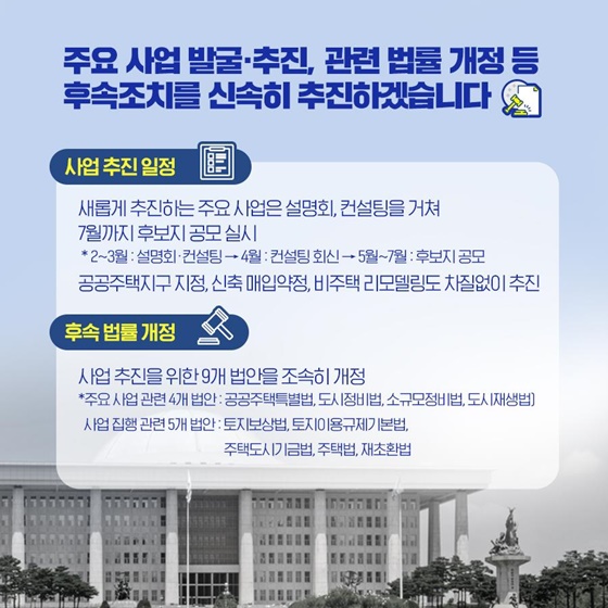 주요 사업 발굴·추진, 관련 법률 개정 등 후속조치를 신속히 추진하겠습니다.