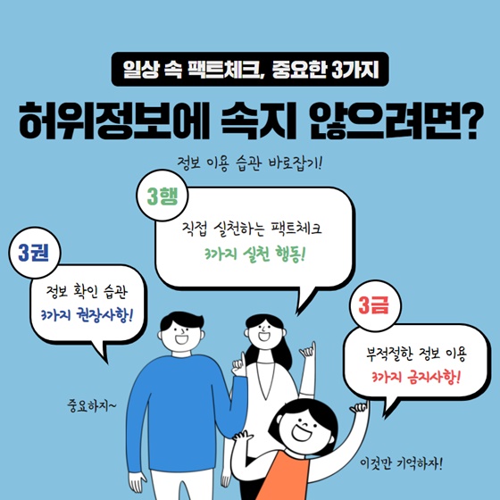 허위정보에 속지 않으려면?'…일상 속 팩트체크 습관 바로잡기 - 정책뉴스 | 뉴스 | 대한민국 정책브리핑