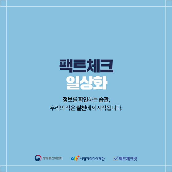 팩트체크 일상화, 정보를 확인하는 습관, 우리의 작은 실천에서 시작됩니다.