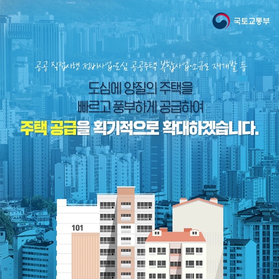 도심에 양질의 주택을 빠르고 풍부하게 공급하여 주택 공급을 획기적으로 확대하겠습니다.