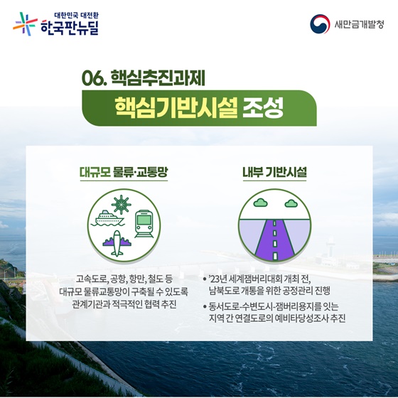 6. 핵심기반시설 조성