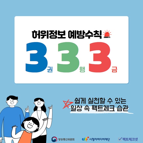 허위정보 예방수칙, 3권 3행 3금