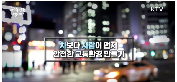 차보다 사람이 먼저, 안전한 교통문화 만들기(출처=KTV)