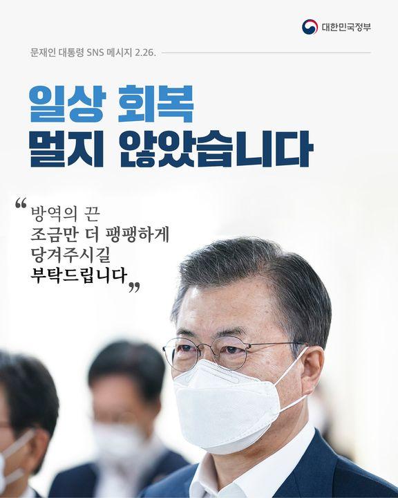 일상 회복 멀지 않았습니다. “방역의 끈 조금만 더 팽팽하게 당겨주시길 부탁드립니다” 하단내용 참조