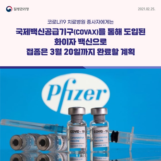 코로나19 치료병원 종사자, 화이자 백신으로 3월 20일까지 접종 완료 계획