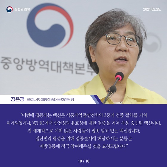 정은경 코로나19 예방접종대응추진단장, 집단면역 형성 위해 접종순서에 해당하시는 분들은 예방접종에 적극 참여해주실 것 요청