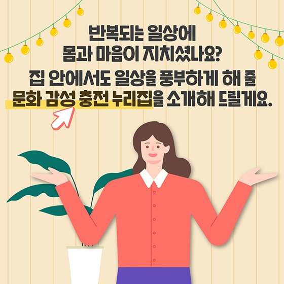 반복되는 일상에 몸과 마음이 지치셨나요?