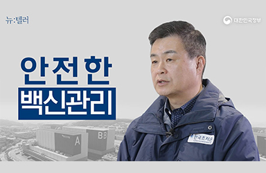 [뉴:텔러] 화이자 백신 국내 도착! 안전한 접종 위한 백신 맞춤형 보관 어떻게 하는가