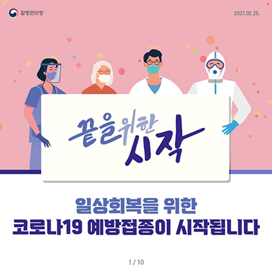 일상 회복을 위한 코로나19 예방접종이 시작됩니다