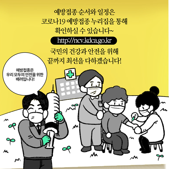 국민의 건강과 안전을 위해 끝까지 최선을 다하겠습니다!