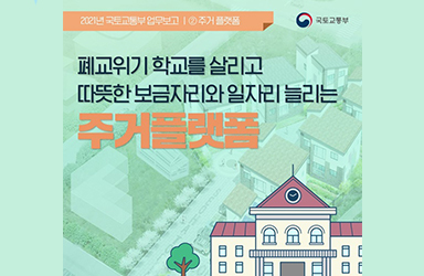 폐교위기 학교를 살리고 따뜻한 보금자리와 일자리 늘리는 주거 플랫폼 이미지