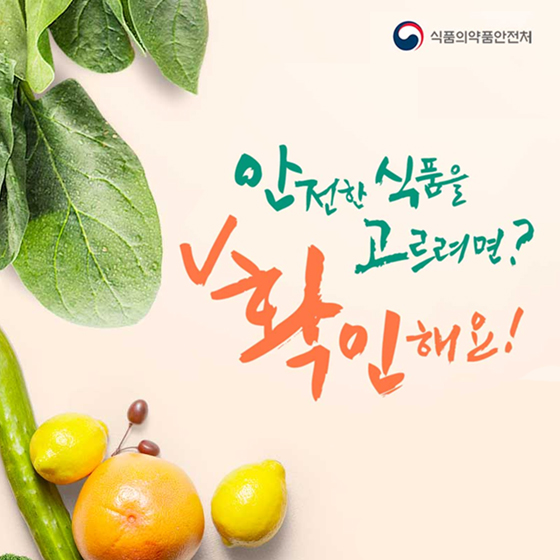 안전한 식품 잘 고르려면 ‘이것’ 확인하세요!