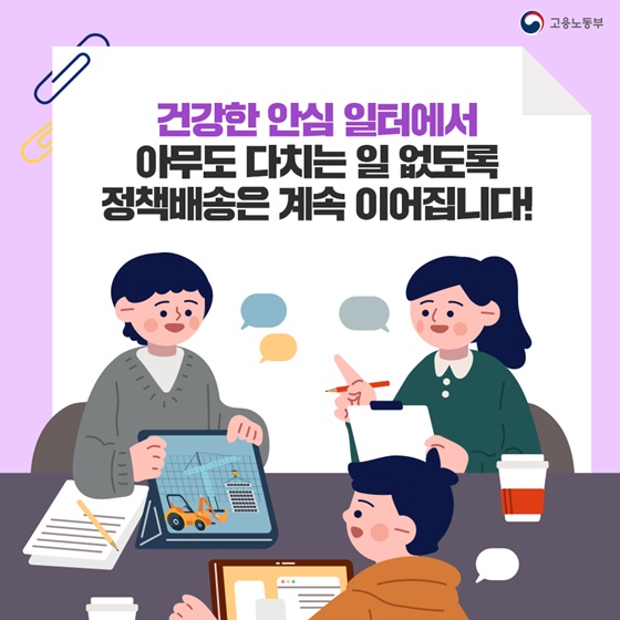 건강한 안심 일터에서 아무도 다치는 일 없도록 정책배송은 계속 이어집니다!