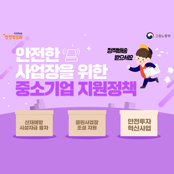 안전한 사업장을 위한 중소기업 지원정책