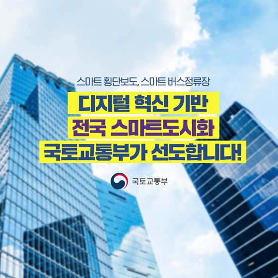 디지털 혁신 기반 전국 스마트도시화 국토교통부가 선도합니다!