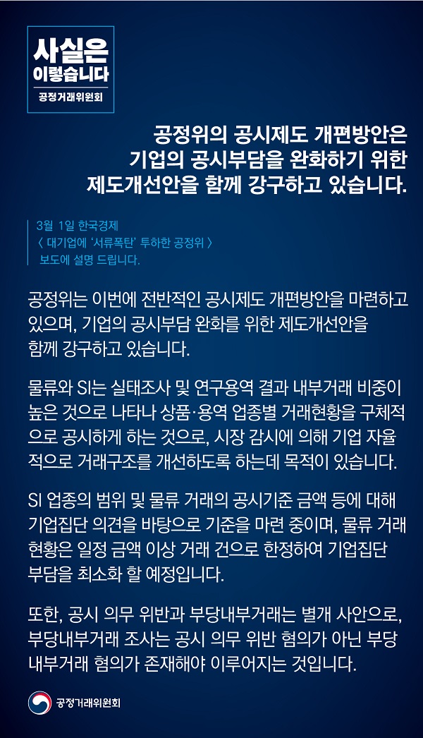 공정거래위원회는 공시제도 개편방안은 기업의 공시부담을 완화하기 위한 제도개선안을 함께 강구하고 있다고 밝혔습니다.