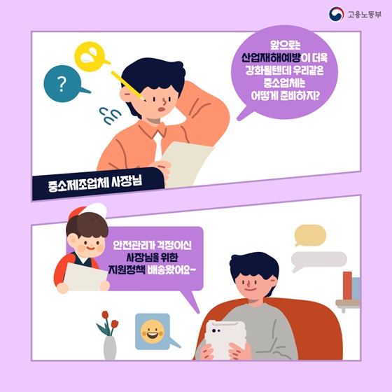 안전관리가 걱정이신 사장님을 위한 지원정책 배송왔어요