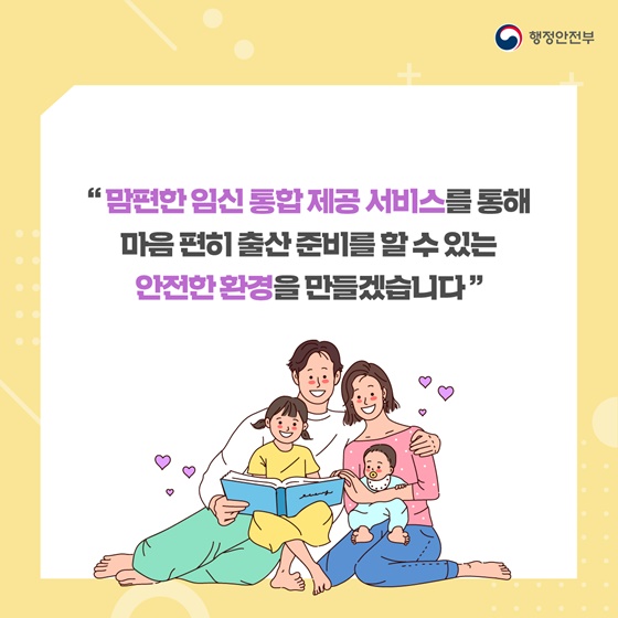 마음 편히 출산 준비를 할 수 있는 안전한 환경을 만들겠습니다