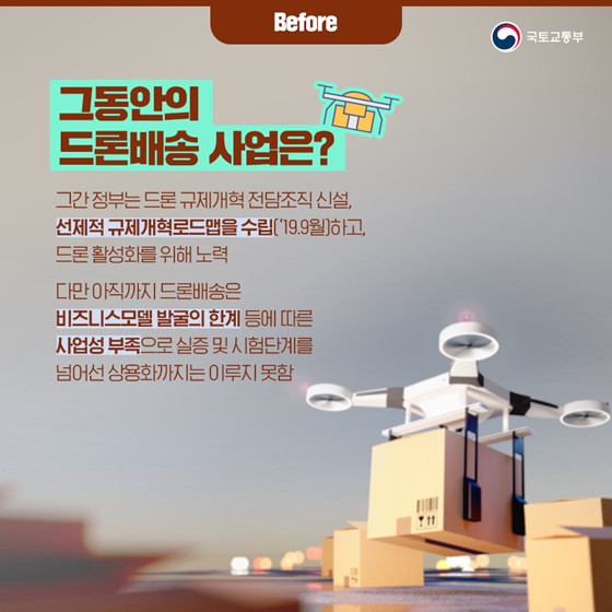 그동안의 드론배송 사업은?