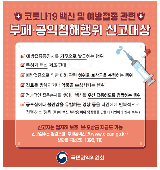 청렴포털 코로나19 예방접종 신고대상 안내