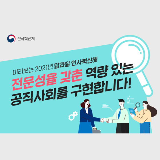 미리보는 2021년 달라질 인사혁신해. 전문성을 갖춘 역량 있는 공직사회를 구현합니다!