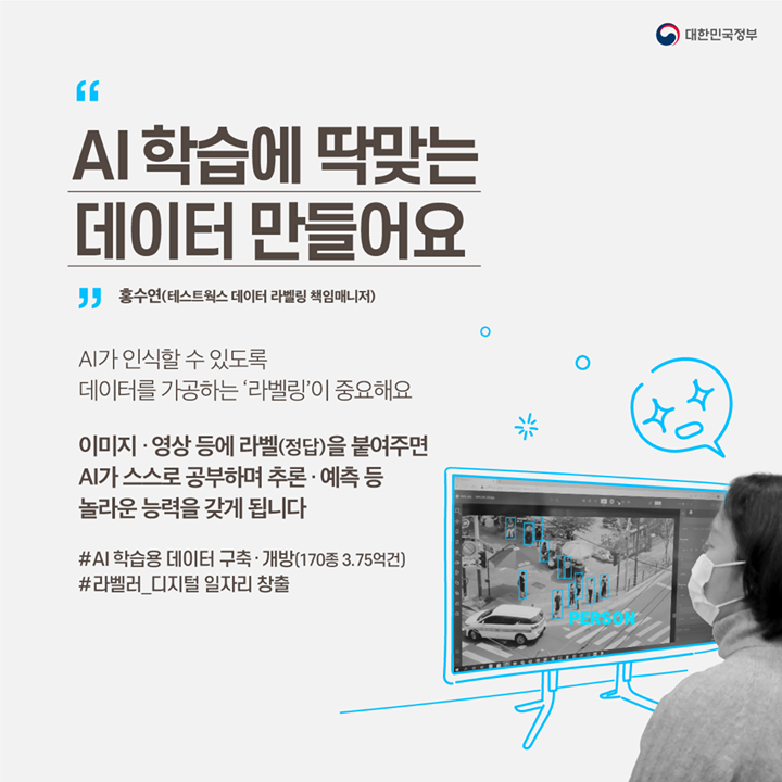 “AI 학습에 딱맞는 데이터 만들어요”