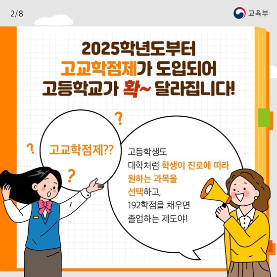 2025학년도부터 고교학점제가 도입되어 고등학교가 확~ 달라집니다!