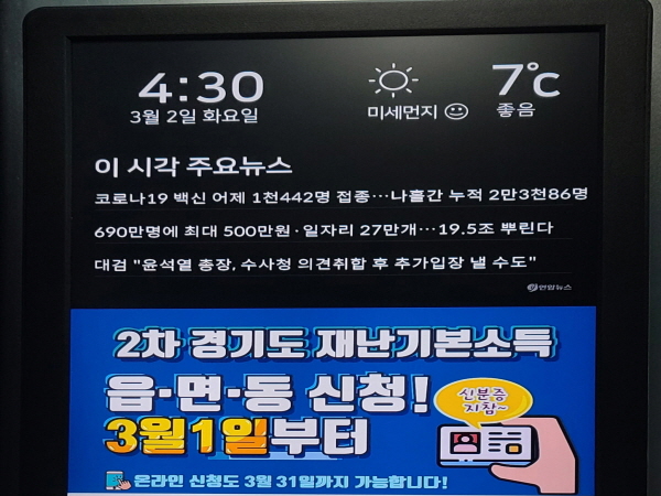 아파트 승강기 뉴스 전광판에 백신접종 관련 뉴스가 헤드라인으로 안내되고 있다.