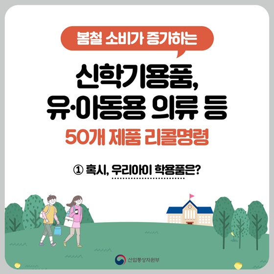 봄철 소비가 증가하는 신학기 용품, 유·아동용 의류 등 50개 제품 리콜명령