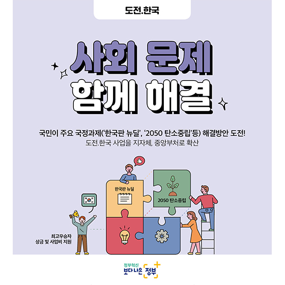 도전.한국…사회 문제 함께 해결