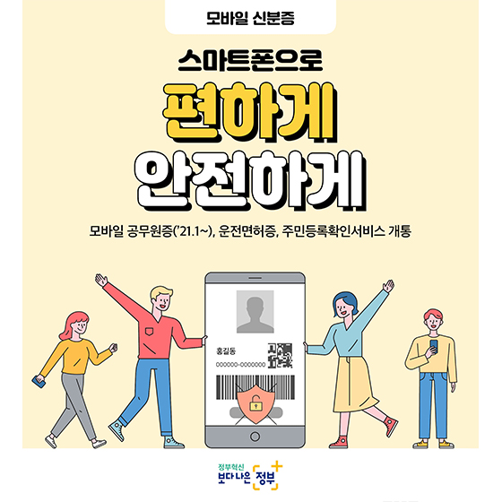 모바일 신분증…스마트폰으로 편하게 안전하게