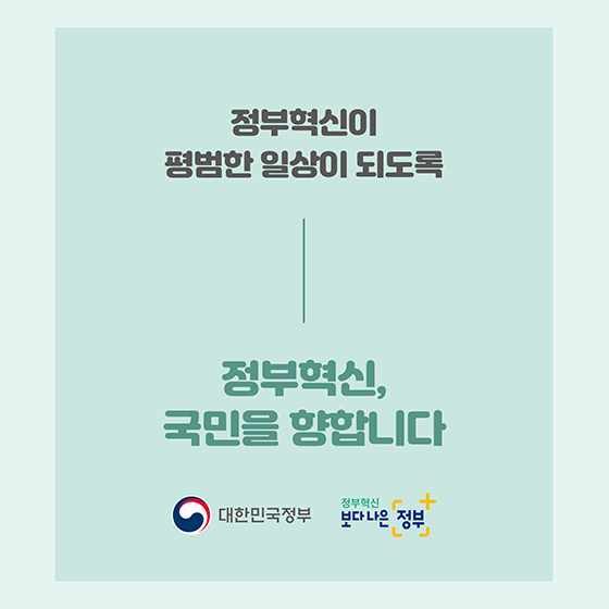 정부혁신, 국민을 향합니다.