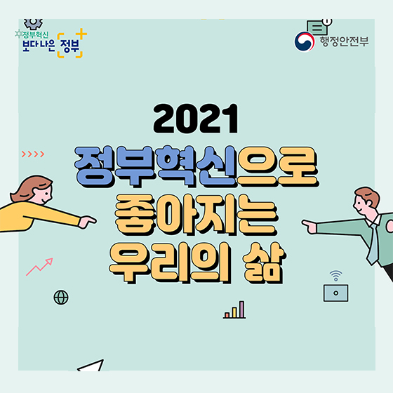 2021 정부혁신으로 좋아지는 우리의 삶