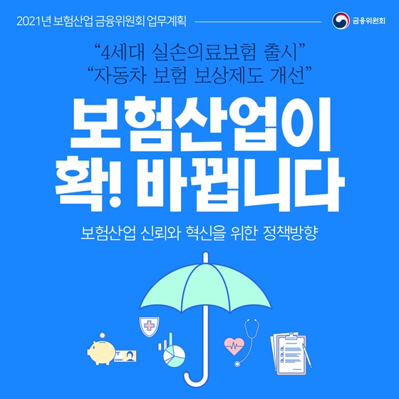 보험산업이 확! 바뀝니다