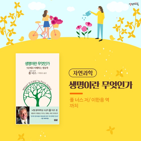 4.[자연과학]생명이란 무엇인가｜폴 너스저/이한음 역, 까치