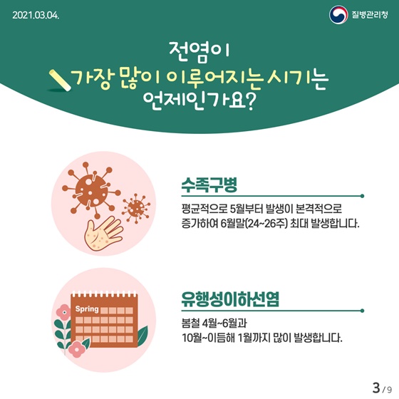 Q. 전염이 가장 많이 이루어지는 시기는 언제인가요?