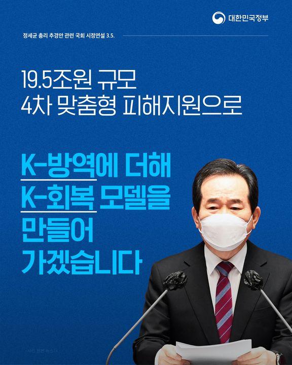 19.5조원 규모 4차 맞춤형 피해지원으로 K-방역에 더해 K-회복 모델을 만들어 가겠습니다 하단내용 참조