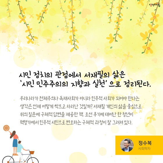 “시민 정치의 관점에서 서재필의 삶은 ‘시민 민주주의의 지향과 실천’으로 정리된다.”