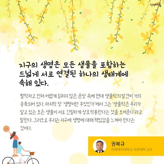 “지구의 생명은 모든 생물을 포함하는 드넓게 서로 연결된 하나의 생태계에 속해 있다.”