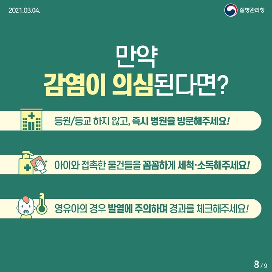 만약 감염이 의심된다면?