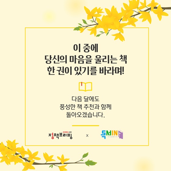 이 중에 당신의 마음을 울리는 책 한 권이 있기를 바라며!