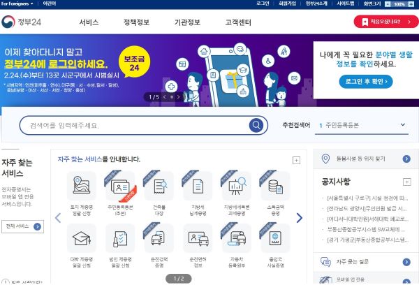 정부 24의 홈페이지. 앱과 비슷한 구성을 보이고 있었다. 정부 24의 모든 서비스는 인터넷과 앱에서 같이 이용할 수 있다.(출처=정부24 홈페이지)