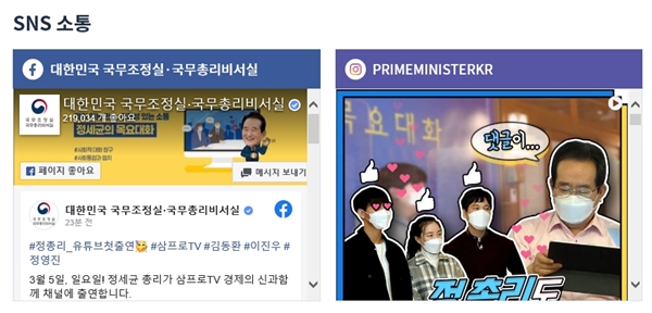 SNS 소통은 진입 문턱이 낮다는 점에서 각광받고 있다.(출처=국무조정실 문턱없는 d브리핑 누리집)