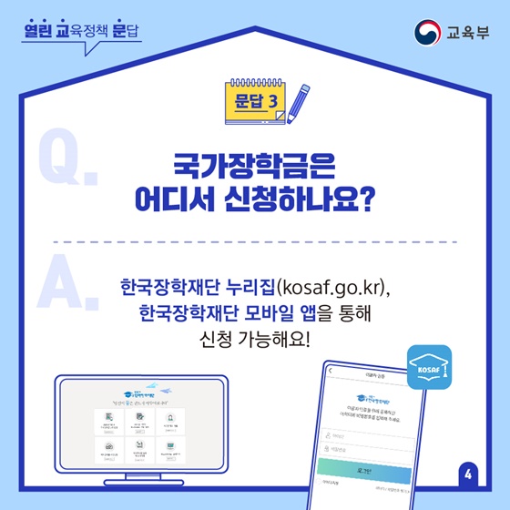 Q3. 국가장학금은 어디서 신청하나요?