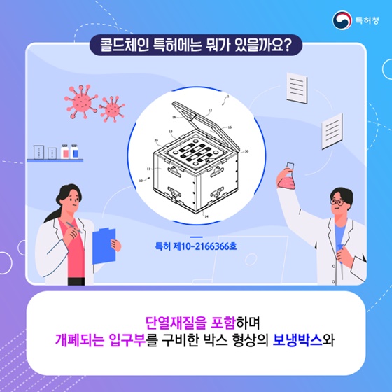 콜드체인 특허에는 뭐가 있을까요?