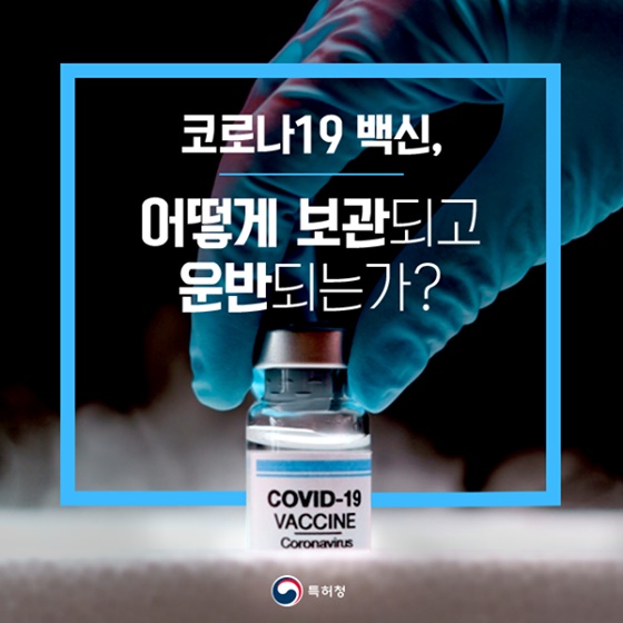 코로나19 백신, 어떻게 보관되고 운반되는가?