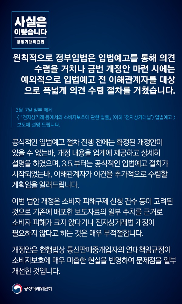 공정거래위원회는 원칙적으로 정부 입법은 입법예고를 통해 의견 수렴을 거치나 금번 개정안 마련 시에는 예외적으로 입법예고 전 이해관계자를 대상으로 폭넓게 의견 수렴 절차를 거쳤다고 밝혔습니다.