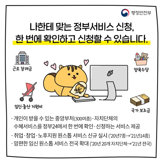 나한테 맞는 정부서비스 신청, 한 번에 확인하고 신청할 수 있습니다.