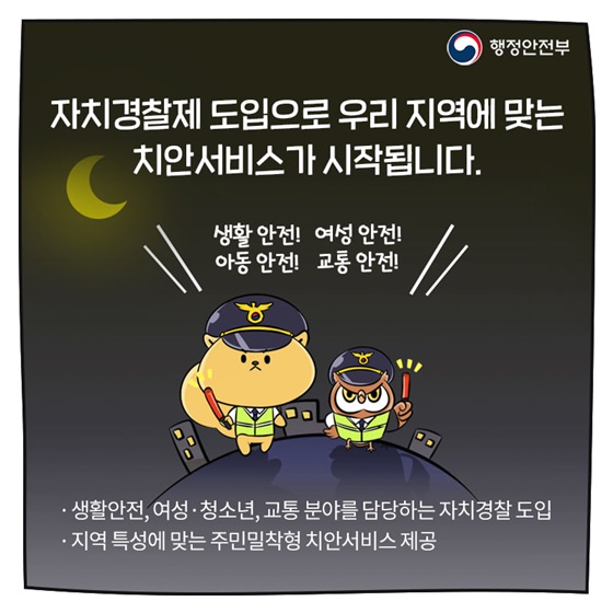 자치경찰제 도입으로 우리 지역에 맞는 치안서비스가 시작됩니다.