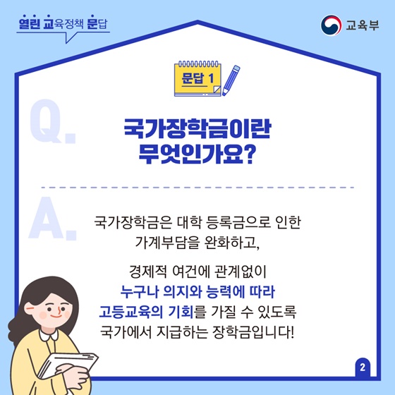 Q1. 국가장학금이란 무엇인가요?